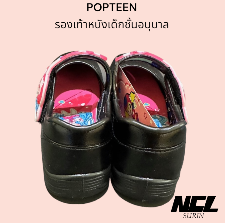 popteen-รองเท้านักเรียน-รองเท้าพละ-รองเท้านักเรียนชาย-รองเท้านักเรียนหญิง-รองเท้าอนุบาล-รองเท้าเด็ก-รองเท้าหนัง