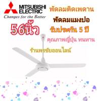 Mitsubishi  พัดลมเพดานมิตซู 56 นิ้ว รุ่น C56-GY