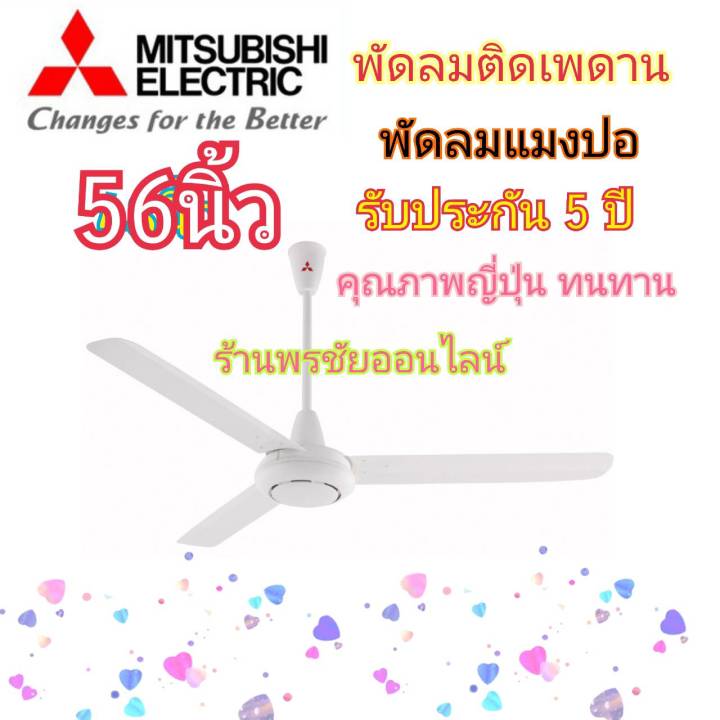 mitsubishi-พัดลมเพดานมิตซู-56-นิ้ว-รุ่น-c56-gyสีขาว