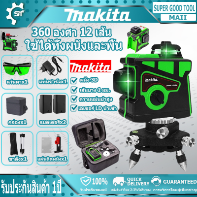 MAKITA เลเซอร์ระดับ 12 Lines Green Laser Level แถม แว่นตา + โครงอลูมิเนียม เครื่องวัดระดับเลเซอร์ เลเซอร์ 3 มิติ เลเซอร์ 360 องศา กล่อ