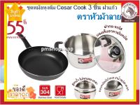 ***โปรโมชั่น สินค้ามีจำนวนจำกัด*** ชุดหม้อหุงต้ม Cesar Cook 3 ชิ้น ฝาแก้ว ตราหัวม้าลาย ชุดหม้อพร้อมกระทะ ชุดหม้อพร้อมกระทะม้าลาย