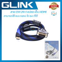 โปรโมชั่น Glink CB112 Cable HDMI TO DVI(24+1) TWO-WAY Conversion 1.8M/3M/5M ราคาถูก สายดิจิตอล สายHDMI สายทีวี สายสัญญาณทีวี