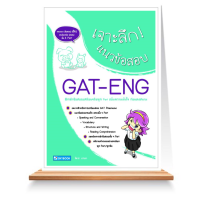 Expernet หนังสือ เจาะลึก! แนวข้อสอบ GAT-ENG
