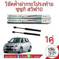 โช๊คค้ำฝากระโปรงท้าย SUZUKI SWIFT สวิฟ10  ยี่ห้อ STABILUS (จำนวน 1คู่) ผู้ผลิตยอดขายอันดับ 1 ของโลก