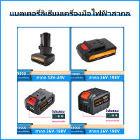 ?ชำระเงินปลายทางได้?แบตเตอรี่เครื่องตัดหญ้า แบตเตอรี่อเนกประสงค์ 12V-198V พาวเวอร์แบงค์ แบตเตอรี่ แบตเตอรี่ลิเธียม เหมาะสำหรับเครื่องตัดหญ้าไฟฟ้า สว่านไฟฟ้า เครื่องตัดหญ้าไร้สาย สว่านไร้สาย  สว่านกระแทก ความจุ 6000mAh,9000mAh,10000mAh,40000mAh,68000mAh