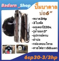 ปั๊มบาดาลบ่อ6นิ้ว ขนาด3hp 3ใบพัด ไฟ220v และ ขนาด5hp 5ใบพัด ไฟ380v. อุปกรณ์ครบชุด