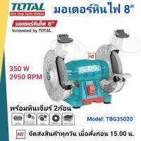 TOTAL มอเตอร์หินไฟ 8 นิ้ว 350 วัตต์ พร้อม หินเจียร์ 2 ก้อน รุ่น TBG35020 - มอเตอร์หินเจีย / หินเจียร์แท่น / แท่นหินเจียร์