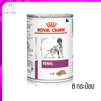 ?(บริการส่งฟรี ส่งรวดเร็ว )Royal Canin Renal อาหารเปียกสุนัข จำนวน 6 กระป๋อง เก็บเงินปลายทาง ?