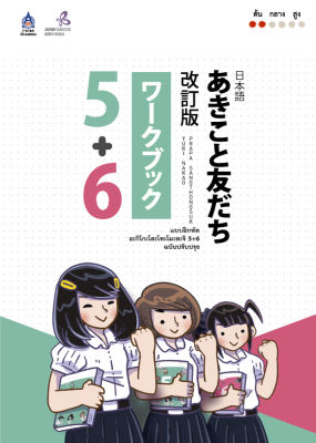 หนังสือเรียนภาษาญี่ปุ่น แบบฝึกหัด อะกิโกะโตะโทะโมะดะจิ 5+6 Akiko to tomodachi ฉบับปรับปรุง