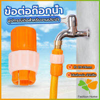 FASHION ข้อต่อก๊อกน้ำ ข้อต่อสายยาง แบบพลาสติก water pipe connector