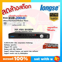 เครื่องบันทึก Longse DVR รุ่น XVR-2004U 4ช่อง 4Channel ใช้บันทึก กล้องวงจรปิด 2ล้านพิกเซล ทุกรุ่น มือหนึ่ง รุ่นเก่า ลดล้างสต๊อค ของแท้ ส่งไว