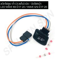 ( Promotion+++) คุ้มที่สุด สวิตไฟสูง-ต่ำ ( 3 สเต็ป) LED เวฟ110i ปี 17-20 / WAVE 125i ปี 17-20 ราคาดี เฟือง โซ่ แค ต ตา ล็อก เฟือง โซ่ เฟือง ขับ โซ่ เฟือง โซ่ คู่