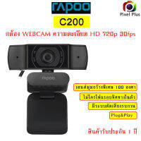 กล้อง Webcam Rapoo C200 ความละเอียด HD 720p 30fps มุมกว้างพิเศษ 100 องศา พร้อมส่ง สินค้ารับประกัน 1 ปี