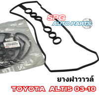 ยางฝาวาล์ว ยางฝาครอบวาล์ว TOYOTA ALTIS ปี 2003-2010