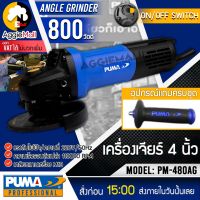 ?? PUMA ?? เครื่องเจียร์ รุ่น PM-480AG (สวิตท์ท้าย) 4นิ้ว 800วัตต์ 220V เจียร์ไฟฟ้า หินเจียร์ ลูกหมู จัดส่ง KERRY ??