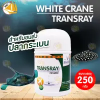 White Crane Transray ทรานส์เรย์ ปรับสภาพน้ำ สำหรับขนส่งปลากระเบน 250g.