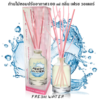 ก้านไม้หอมปรับอากาศ 100 ml FRESH WATER เฟรช วอเตอร์