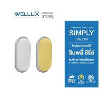 [สำหรับใช้งานภายนอก]WELLUX โคมไฟตกแต่งผนัง 18W 24W แสงขาว แสงวอร์ม LED Moisture-Proof Lamp SIMPLY SERIES