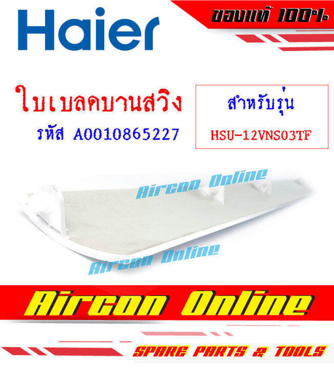 ใบเบลด-บานสวิง-ขึ้น-ลง-แอร์-haier-รุ่น-hsu-12vns03tf-รหัส-a001086-5227