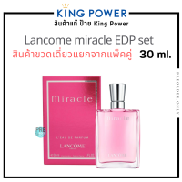 Lancome Miracle EDP  น้ำหอม ลังโคม  30 ml. สินค้าขวดเดี่ยว แยกจากแพ็คคู่ ?ของแท้จาก King power