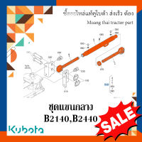 ชุดแขนกลาง, แขนกลางคูโบต้า รถแทรกเตอร์คูโบต้า รุ่น B2140 - B2440  6C507-65400