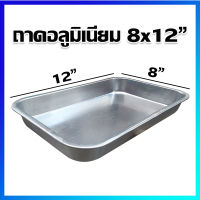 ถาด ถาดสี่เหลี่ยม ถาดอลูมิเนียม ถาดอลูมิเนียมขอบตั้ง ถาดใส่อาหาร 8x12" - Aluminum Tray 8x12"