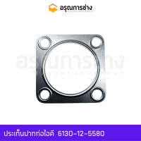 ประเก็นคอท่อไอเสีย 6130-12-5580  KOMATSU โคมัตสุ  D20P-3-5-6,10HT-1-2