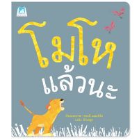 ?ลดพิเศษ? หนังสือนิทาน เรื่อง โมโหแล้วนะ (ปกอ่อน)