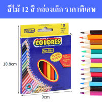 สีไม้ 12 สี 12 แท่ง ดินสอสี สี ระบายสี ศิลปะ กล่องเล็ก กระทัดรัด พกง่าย แท่งสั้น สีสด สวย เข้ม 1 กล่อง 10 บาท ถูก พร้อมส่ง จากไทย ส่งด่วน ส่งไว