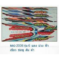 (promotion++) สติ๊กเกอร์มิโอตัวแรก ตัวเก่า รุ่น6 ปี2006(สติ้กเกอร์MIO) สติ้กเก้อมีโอ 2006 สุดคุ้มม อะไหล่ แต่ง มอเตอร์ไซค์ อุปกรณ์ แต่ง รถ มอเตอร์ไซค์ อะไหล่ รถ มอ ไซ ค์ อะไหล่ จักรยานยนต์