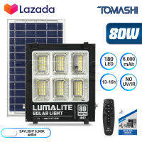 LUMALITE ไฟโซล่าเซลล์ ไฟสปอร์ตไลท์ 80W สี ขาว (White) / วอร์มไวท์ (Warm White) วัตต์เต็ม Solar Cell LED Solarlight Spotlight Floodlight ไฟโซล่า ไฟแสงอาทิตย์ รุ่นใหม่ 6 ช่อง กันน้ำ IP67 ไฟสว่างทั้งคืน พร้อมรีโมท **ประกัน 1 ปี**