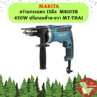 Makita สว่านกระแทก 13มิล  M8103B 430W ปรับรอบซ้าย-ขวา MT-THAI #NT   ถูกที่สุด