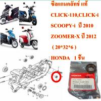 ซีลแกนคลัทช์ แท้  CLICK-110,CLICK-i , SCOOPY-i  2010 , ZOOMER-X  ( 20*32*6 ) 91202-KJ9-003   HONDA  1 ชิ้น