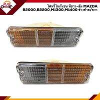 (⚡️ลดพิเศษ) ไฟหรี่กันชน ไฟหรี่ในกันชน มาสด้า MAZDA B2000,B2200,M.1300,M.1400 สีขาว-ส้ม ข้างซ้าย/ขวา