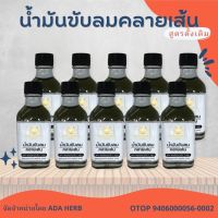 สุดคุ้ม แพ็ค 10 ขวด น้ำมันขับลมคลายเส้น สูตรดั้งเดิม ตราคุณดา สมุนไพร 100%