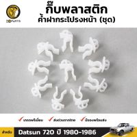 กิ๊บรับเหล็กค้ำฝากระโปรง 10 ชิ้น สำหรับ Nissan Datsun 720 OEM