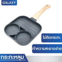 GALAXY กระทะไข่ดาว กระทะ กระทะไข่ กระทะไข่ดาว 2 หลุม กระทะย่าง กระทะเคลือบ สามารถใช้กับเตาแม่เหล็กไฟฟ้า