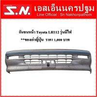 กันชนหน้า Toyota LH112 รุ่นมีไฟ **ของเก่าญี่ปุ่น ตามสภาพ