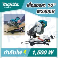 MAKITA รุ่น M2300B เลื่อยตัดองศา เลื่อยองศา ขนาด 10 นิ้ว MT-Series