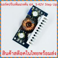 DC-DC โมดูลเพิ่มแรงดัน 6A   5-42V  Step up Module