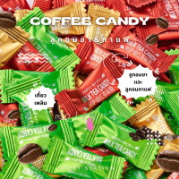 [พร้อมส่ง!] ลูกอม รส ชา กาแฟ เคี้ยวเพลินๆ (1กรัม/1เม็ด) แพ็ก 50-100 ชิ้น coffee candy ลูกอม ชา กาแฟ หอม อร่อย มีหลายรส มัจฉะ ลาเต้ ชาดำ