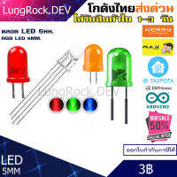 หลอด LED 5มม. สีเขียว สีส้ม สีแดงและสามสีในหลอดเดียว RGB สำหรับงานประดิษฐ์กระแสตรงแรงดันต่ำ DIY / IOT / Arduino โปรเจค