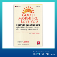 วิธีฝึกสติ และปรับสมอง เปลี่ยนวิธีคิด เพิ่มความเมตตากรุณา เพื่อความสงบสุข แจ่มชัด และเบิกบาน : Good Morning, I Love You