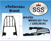 แร็คท้ายSSS(สามเอส) รุ่น Wave 110 i ใหม่ / LED ฮอนด้าเวฟ