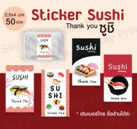 สติ๊กเกอร์ ติดกล่องซูชิ Sushi มีให้เลลือก 5 แบบ SS02