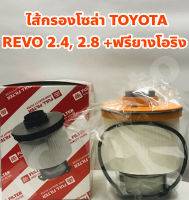 Toyota ไส้กรองโซล่า กรองโซล่า Toyota Revo 2.4, 2.8 +ฟรียางโอริง ยี่ห้อ FULL