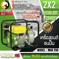 ?? WASABI ?? เครื่องยนต์ชนปั๊ม รุ่น WAB-250 เครื่องยนต์ 4 จังหวะ ขนาดท่อ 2นิ้ว 5.5HP กระบอกสูบ 163 ซีซี ปั๊มหอยโข่ง เครื่องยนต์ จัดส่ง KERRY ??