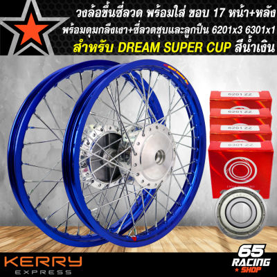 วงล้อขึ้นซี่ลวด,ล้อขอบ17พร้อมใส่สำหรับ DREAM SUPER CUP ดั้มหน้า+ดั้มหลัง ดุมกลึงเงา+ขึ้นซี่ลวดชุบ(พร้อมลูกปืน 6201x3,6301x1) สีน้ำเงิน