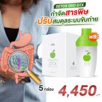 GiGi Beauty &amp; Health ดีท็อกซ์ลำไส้ ดีท็อกซ์ (Detox) Detox Dtxดีท็อกซ์ 5 กล่อง  OVO DTX (โอโว่ ดีทีเอ็กซ์) ชุดทดลอง ไฟเบอร์ ขับถ่าย FIBER ของแท้ สินค้าซื้อซ้ำ รีวิวดี