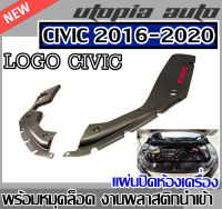 HONDA CIVIC 2016-2020 FC,FK แผ่นปิดห้องเครื่อง พร้ออมหมุดล็อค งานพลาสติกนำเข้า  (2 ชิ้น)